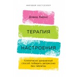 Терапия настроения. Клинически доказанный способ победить депрессию без таблеток. Дэвид Бернс