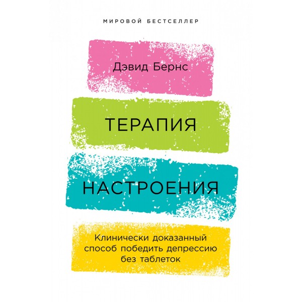 Терапия настроения. Клинически доказанный способ победить депрессию без таблеток. Дэвид Бернс