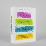 Терапия настроения. Клинически доказанный способ победить депрессию без таблеток. Дэвид Бернс