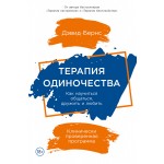 Терапия одиночества. Как научиться общаться, дружить и любить. Дэвид Бернс