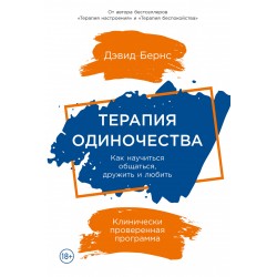 Терапия одиночества. Как научиться общаться, дружить и любить