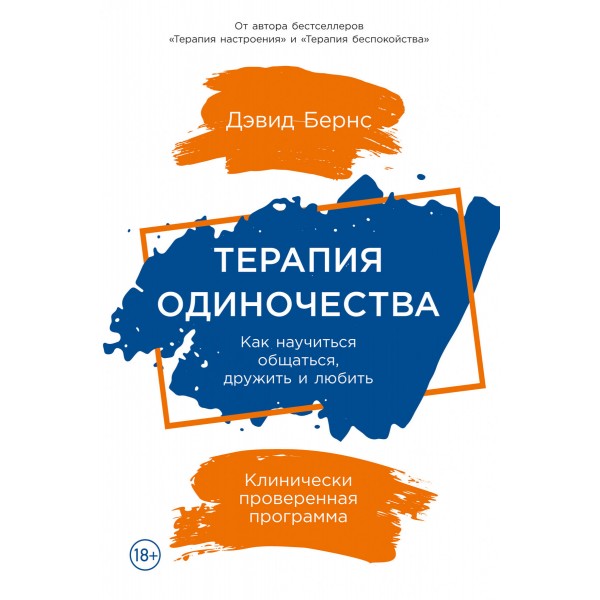 Терапия одиночества. Как научиться общаться, дружить и любить. Дэвид Бернс