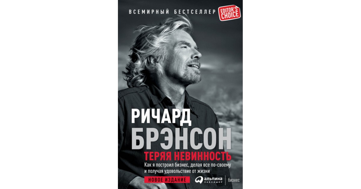 Теряя невинность, Ричард Брэнсон | Доставка по Европе