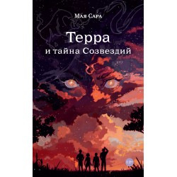 Терра и тайна созвездий. Книга 1