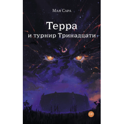 Терра и турнир Тринадцати. Книга 2