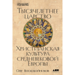 Тысячелетнее царство. Христианская культура Средневековой Европы. Олег Воскобойников