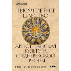 Тысячелетнее царство. Христианская культура Средневековой Европы