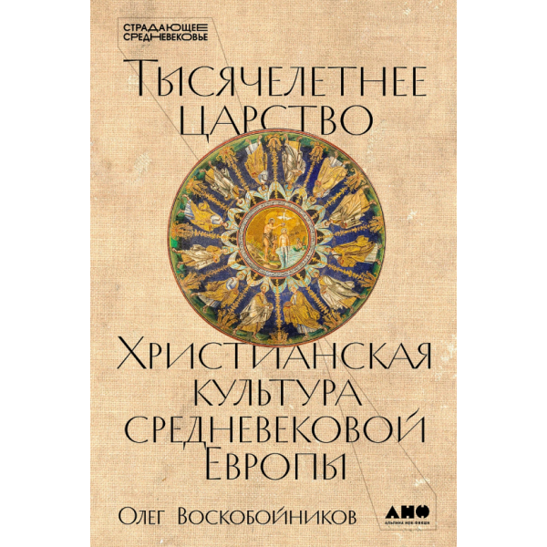 Тысячелетнее царство. Христианская культура Средневековой Европы. Олег Воскобойников