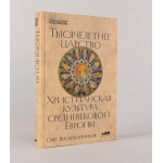 Тысячелетнее царство. Христианская культура Средневековой Европы. Олег Воскобойников