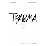 Травма. Что она с нами делает и что мы можем сделать с ней. Книга про комплексное ПТСР. Лена Фоер, Катя Климочкина