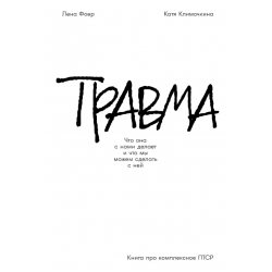 Травма. Что она с нами делает и что мы можем сделать с ней. Книга про комплексное ПТСР
