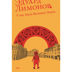 У нас была великая эпоха