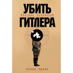 Убить Гитлера. История покушений. Дэнни Орбах