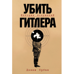 Убить Гитлера. История покушений