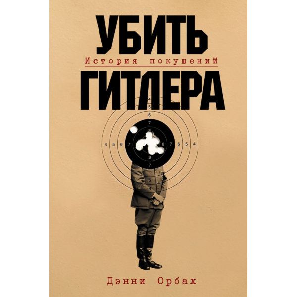 Убить Гитлера. История покушений. Дэнни Орбах