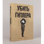 Убить Гитлера. История покушений. Дэнни Орбах