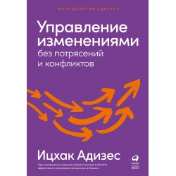 Управление изменениями без потрясений и конфликтов