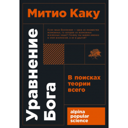 Уравнение Бога: В поисках теории всего