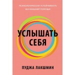 Услышать себя. Психологическая устойчивость без внешней помощи. Пуджа Лакшмин