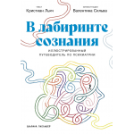 В лабиринте сознания. Иллюcтрированный путеводитель по психиатрии. Кристиан Льяч, Валентина Сильва