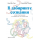 В лабиринте сознания. Иллюcтрированный путеводитель по психиатрии