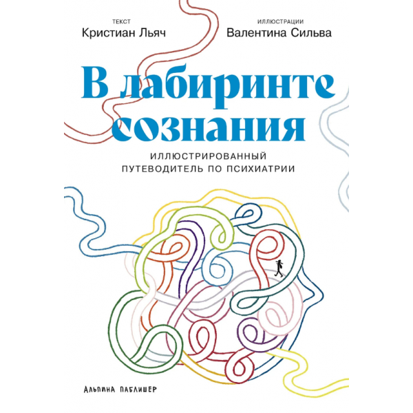 В лабиринте сознания. Иллюcтрированный путеводитель по психиатрии. Кристиан Льяч, Валентина Сильва