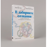 В лабиринте сознания. Иллюcтрированный путеводитель по психиатрии. Кристиан Льяч, Валентина Сильва