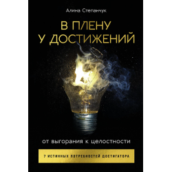 В плену у достижений. От выгорания к целостности