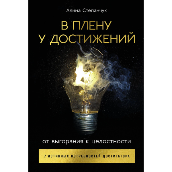 В плену у достижений. От выгорания к целостности. Алина Степанчук