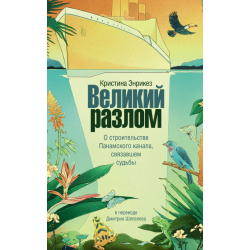Великий разлом