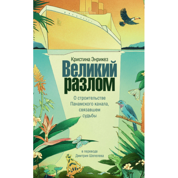Великий разлом. Кристина Энрикез Великий разлом. Кристина Энрикез