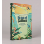 Великий разлом. Кристина Энрикез Великий разлом. Кристина Энрикез