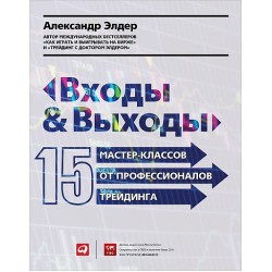 Входы и выходы. 15 мастер-классов от профессионалов трейдинга