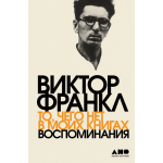 То, чего нет в моих книгах  Воспоминания. Виктор Франкл