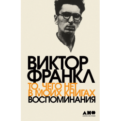 То, чего нет в моих книгах  Воспоминания