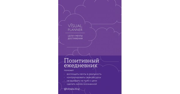 Visual planner        lulyakablog   -            ISBN 978-5-9614-8019-1  - Fknigaru