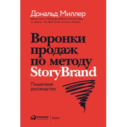 Воронки продаж по методу StoryBrand