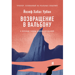 Возвращение в Вальбону