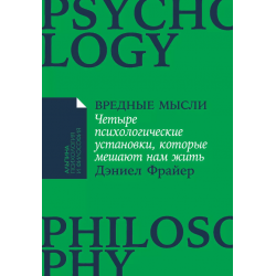 Вредные мысли