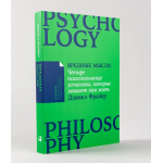 Вредные мысли. Дэниел Фрайер Вредные мысли. Дэниел Фрайер