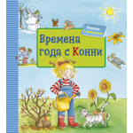 Времена года с Конни. Ханна Соренсен, Ульрих Вельте Времена года с Конни. Ханна Соренсен, Ульрих Вельте