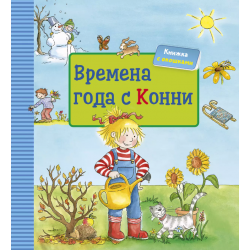 Времена года с Конни (с окошками)