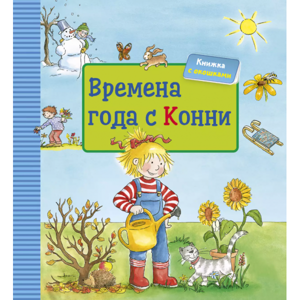 Времена года с Конни. Ханна Соренсен, Ульрих Вельте Времена года с Конни. Ханна Соренсен, Ульрих Вельте