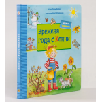 Времена года с Конни. Ханна Соренсен, Ульрих Вельте Времена года с Конни. Ханна Соренсен, Ульрих Вельте