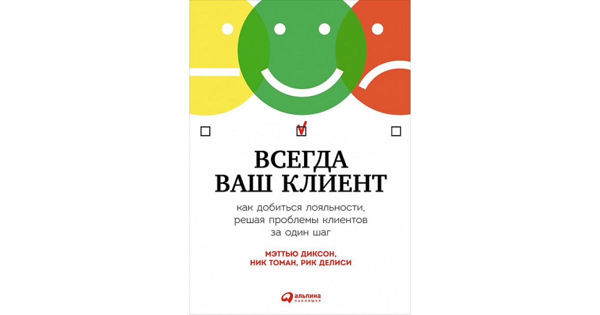 Всегда ваш. Мэттью Диксон, ник Томан, Рик Делиси. Всегда ваш клиент.. Всегда ваш клиент. Мэттью Диксон всегда ваш клиент. Книга Рика Делиси всегда ваш клиент.