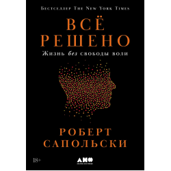 Всё решено. Жизнь без свободы воли