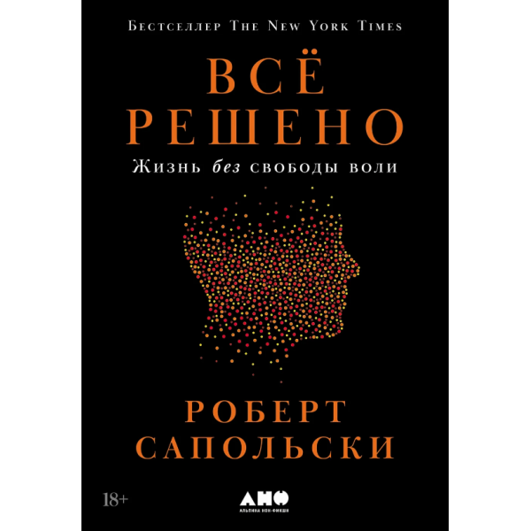 Всё решено. Жизнь без свободы воли. Роберт Сапольски