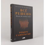 Всё решено. Жизнь без свободы воли. Роберт Сапольски