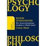 Взлом психологии. Все психологические теории в одной книге. Сэнди Мэнн
