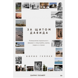 За щитом Давида: Размышления израильского офицера о разведке, армии, людях и о стране